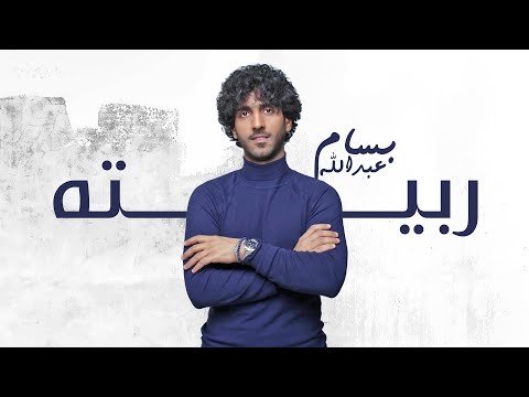 ربيته بسام عبدالله