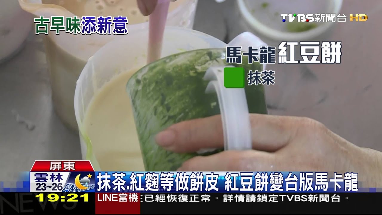 抹茶、紅麴等做餅皮　紅豆餅變台版馬卡龍