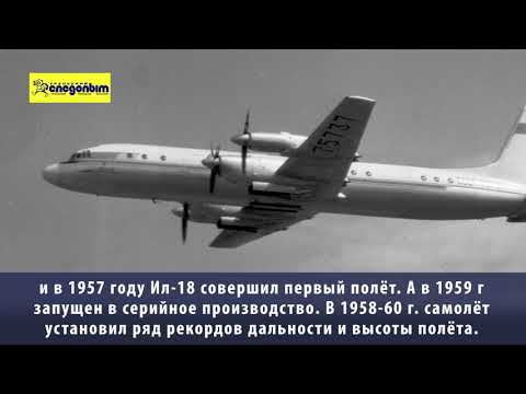 Ил 18 история создания