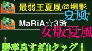 【城ドラ】勝率より楽しさ重視 with女版夏風【最弱王夏風】