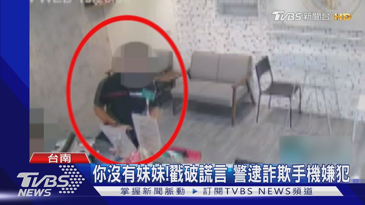 你沒有妹妹!警戳破謊言 與店家聯手逮詐欺手機嫌犯