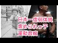 アームレスリング 日本一 虚弱体質で虐められっ子