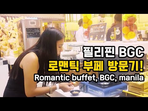 필리핀 BGC 맛집! 로맨틱 부페 방문기!