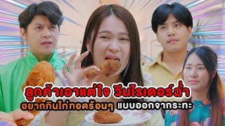 ลูกค้าเอาแต่ใจ วีนไรเดอร์ฉ่ำ อยากกินไก่ทอดร้อนๆแบบออกจากระทะ