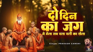 Download lagu दो दिन का जग में मेला सब चला चली का खेला | Prakash Gandhi | Superhit Rajasthani Bhajan चेतावनी भजन mp3 Download lagu दो दिन का जग में मेला सब चला चली का खेला | Prakash Gandhi | Superhit Rajasthani Bhajan चेतावनी भजन mp3