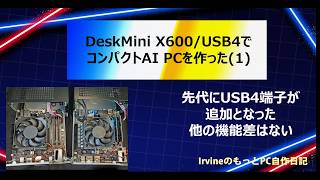 【ベアボーン】ASRock製 DeskMini X600/USB4の購入（2）組み立て