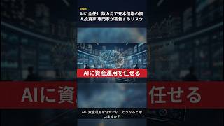 AIに全任せ 数カ月で元本倍増の個人投資家 専門家が警告するリスク