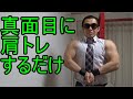本気で肩トレします