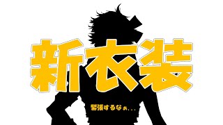 【新衣装お披露目】緊張しています...！【宇佐美リト/にじさんじ】