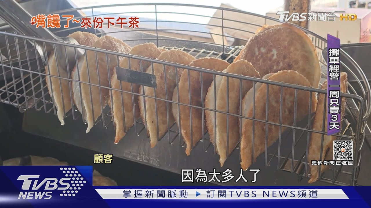 只賣3天「一天3小時」　現做餡餅皮薄餡多
