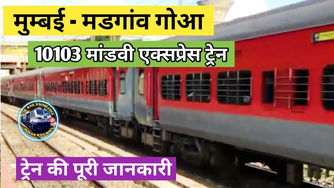 Watch video Mumbai CST To Madgaon Mandovi Express Train10103 | मांडवी एक्सप्रेस | Indian Railway Now Mumbai CST To Madgaon Mandovi Express Train10103 | मांडवी एक्सप्रेस | Indian Railway