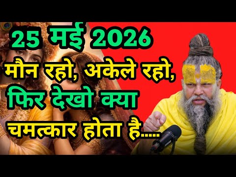 मौन रहो, अकेले रहो, फिर देखो क्या चमत्कार होता है जिंदगी बदल जाएगी    || प्रेमानंद महाराज जी सत्संग
