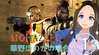【新人声優Vtuber】　『バイオハザード 5（追加コンテンツ）』　初見プレイ！①【華野ほのか】