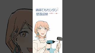 【マンガでわかる】賃貸でもカンタン 壁面収納 石膏ボード編 #ダンドリビス #建築 #DIY
