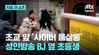 초교 앞 '사이버 룸살롱'…성인방송 BJ들 옆 지나가는 초등생들｜지금 이 쇼츠