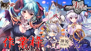 [千年戦争アイギス]殿堂入りキャラを増やす回[アイギス生放送]