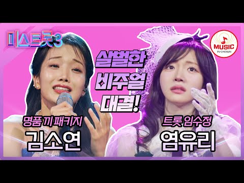 [미스트롯3]그야말로 명품 대결! 김소연 ’이대로 돌이 되어’ vs 염유리 ’신 사랑고개’♪(240118 방송)