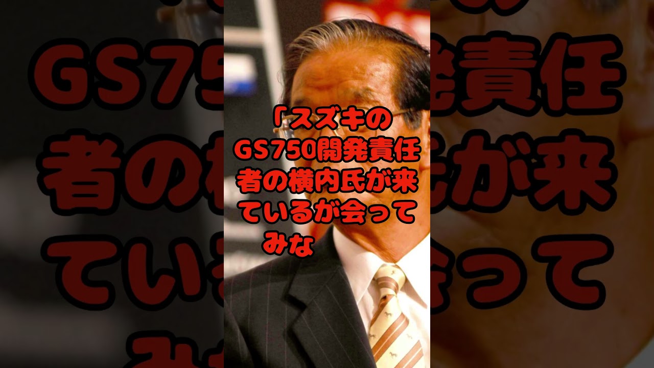 1976年夏 雑誌の1ページが運命を動かした POP吉村 GS750のエンジン透視図 スズキ横内悦夫と交わした3つの約束