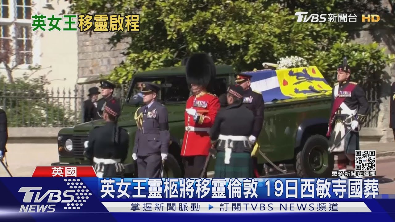 英女王靈柩將移靈倫敦 19日西敏寺國葬