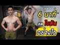 6 นาที ลดน้ำหนัก ลดไขมัน ทั้งตัวอย่างไว !! (ไม่ต้องใช้อุปกรณ์ เล่นที่บ้านได้) | FITDESIGN