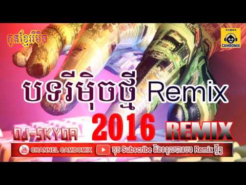 Dj Skyda Remix2016      Khmer song remix2017