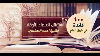 صورة استغلال العلماء للأوقات‏