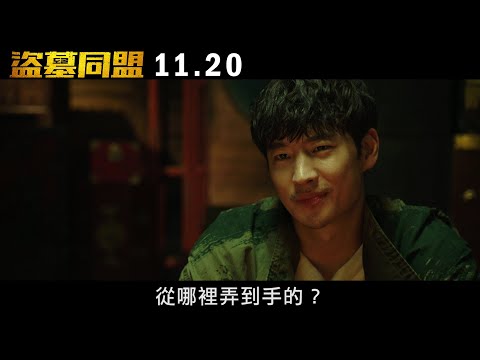 【盜墓同盟】首支預告 １１／２０ 全台上映
