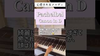 Download lagu Pachelbel-Canon in D/パッヘルベル-カノン　ピアノ練習中♪ mp3
