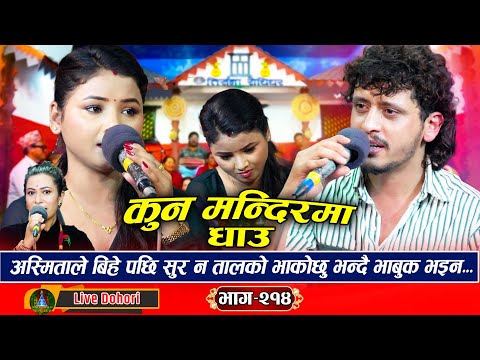 Kun Mandirma Dhau: (लाइभ दोहोरि) New Live Dohori | Asmita Dallakoti | Prakash Parajuli | 2024
