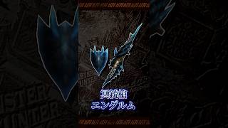【ガンランス紹介】3G裏ボス武器『冥銃槍エングルム』の紹介【MH3G】 #shorts #モンハン #モンスターハンター #ガンランス