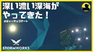 #18 大型アップデートでついに深海への夢がやってきた・・・Stormworks  【dlc】 【低い声で実況するの？】【初心者】【武器DLC】【バイオーム】【潜水艦】【メジャーアップデート】