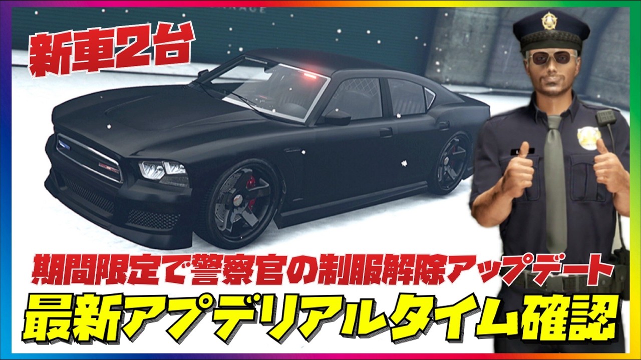 【神アプデ】警察アプデ第１弾‼️新車パトカー２台販売開始＆警察官の制服解除・GTAオンライン
