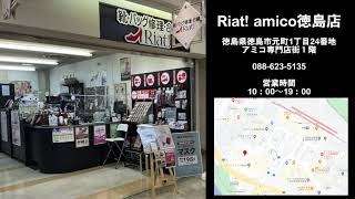 リアット amico徳島店WEB CM