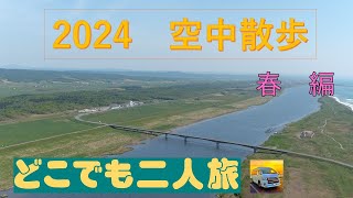 どこでも二人旅 2024_空中散歩 春編