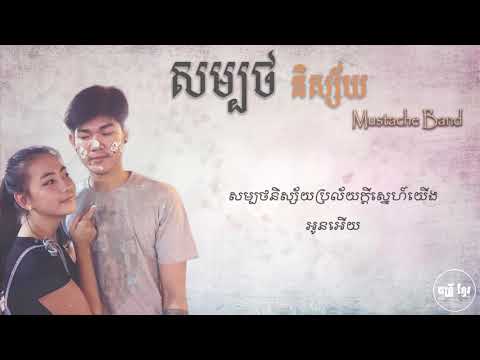 សម្បថនិស្ស័យ​ by Chen Trophy Audio & lyrics