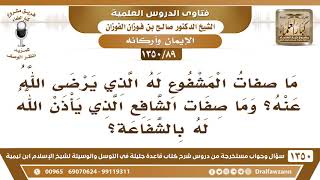 [89 /1350] ما صفات المشفوع له الذي يرضى الله عنه وصفات الشافع الذي يأذن الله له بالشفاعة؟ الفوزان image