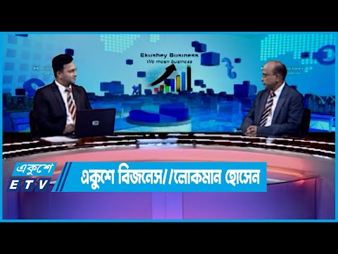 একুশে বিজনেস || লোকমান হোসেন-ব্যবস্থাপনা পরিচালক, আলোক হেলথকেয়ার | 04 July 2022