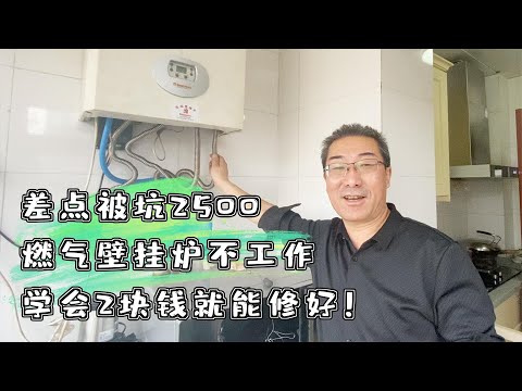 差点被坑2500！壁挂炉热水器不工作，学会2块钱就能修好！（下）