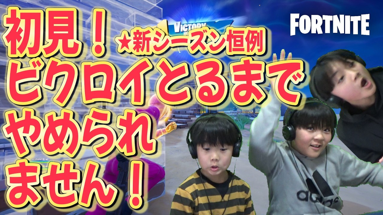 【初見】新シーズン恒例 ビクロイとるまでやめられません！ 花粉症で鼻グスグスだけどゆるしてね＞＜； クリサポ【YAMA3】 #フォートナイト #fortnite C7【#1】#やまっちげーむず