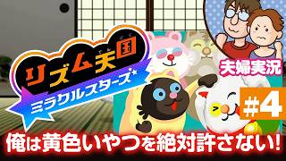 【夫婦実況】リズム天国ミラクルスターズ #4