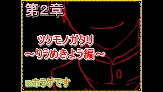 【ツクモノガタリ～りうめきよう編～】微ホラーゲーム実況プレイ！