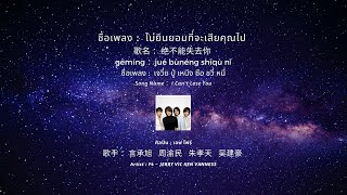 Download lagu POP IN CHINA : EP.23 绝不能失去你  ไม่ยินยอมที่จะเสียคุณไป I Can't Lose  - F4 [แปลเพลง | เรียนจีน] mp3