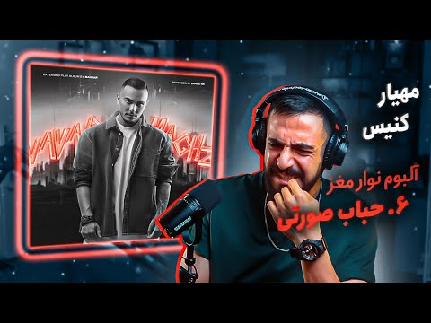 Mahyar Ft. Canis - Hobabe Soorati [REACTION] | آلبوم نوار مغز - حباب صورتی