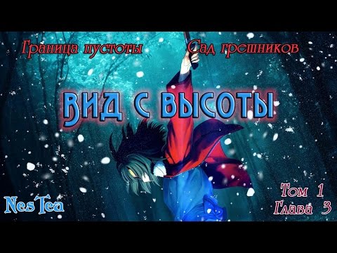Трейлеры Граница пустоты: Сад грешников (фильм третий)