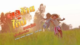 สิสู้อ้ายได้บ่ – แทหยัด ภูไทเร็คคอร์ด