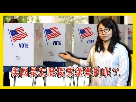 美國是怎麼投票選舉的呢？選務工作都在做什麼呢？｜Lisa的選舉日打工心得【美國留學／生活 #42】 Video