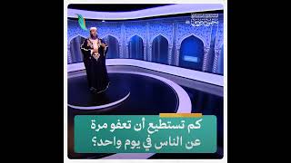 كم تستطيع أن تعفو مرة عن الناس في يوم واحد؟
