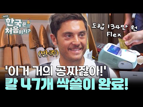 134만 원어치 폭풍 플렉스! 가성비 넘치는 K-대장간 칼 싹쓸이한 이탈리아 셰프들