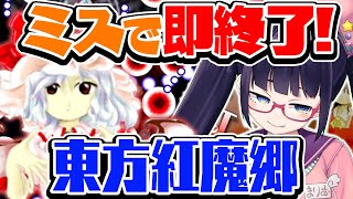 【東方】ミスったら即終了！絶対にピチュってはいけない紅魔郷FINAL！【ビートまりお】