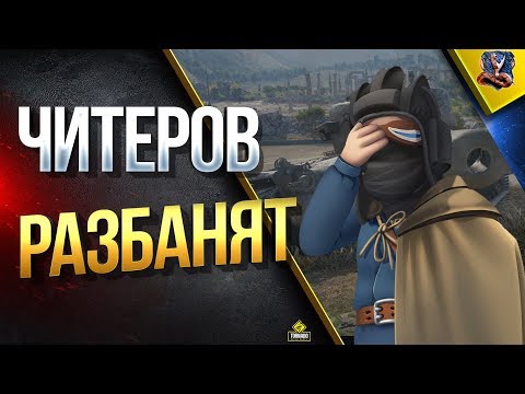 Читеров Разбанят и Прем За Серебро / #WoT Это Новости